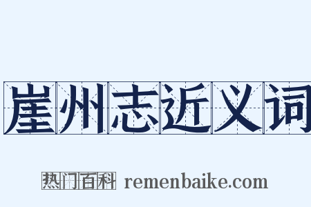 崖州志近义词是什么意思的图片